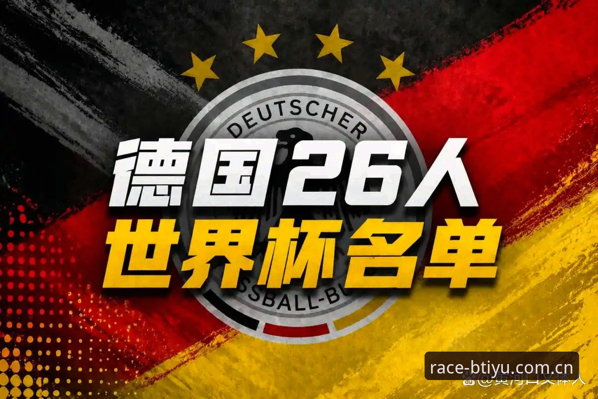 深度揭秘：40岁诺伊尔王者归来，德国队世界杯名单背后的冠军密码