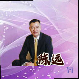陈远