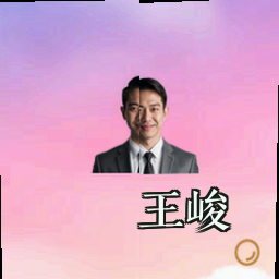 王峻